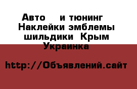 Авто GT и тюнинг - Наклейки,эмблемы,шильдики. Крым,Украинка